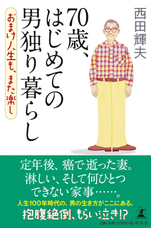 70歳、はじめての男独り暮らし おまけ人生も、また楽し