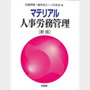 マテリアル人事労務管理[新版]