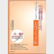 公務員のためのコミュニケーションお役立ち手帖