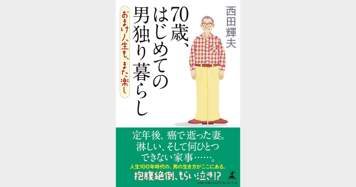 70歳 はじめての男独り暮らし おまけ人生も また楽し 書籍 連載 株式会社 フロインド