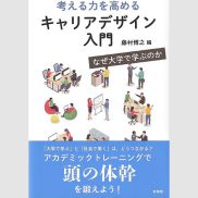 考える力を高める キャリアデザイン入門
