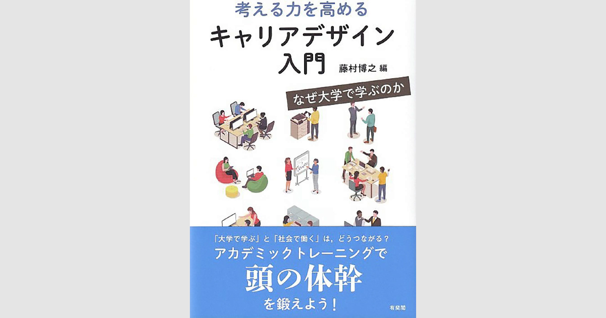 考える力を高める キャリアデザイン入門 | 書籍・連載 | 株式会社